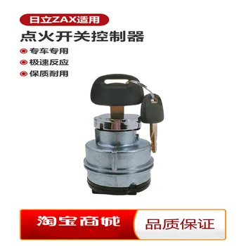 Част багер на Hitachi ZAX120 200 240 power start ключа за запалване електрическа система за заключване на вратите авто ключ