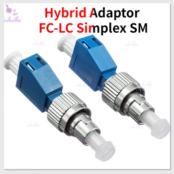 Висококачествен Хибриден адаптер FC-LC Simplex SM оптичен адаптер FC-LC от 2,5 мм до 1,25 мм